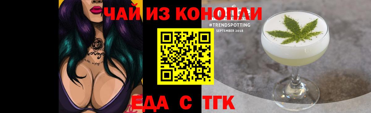 Еда ТГК конопля  Вход с VPN  Троицк 