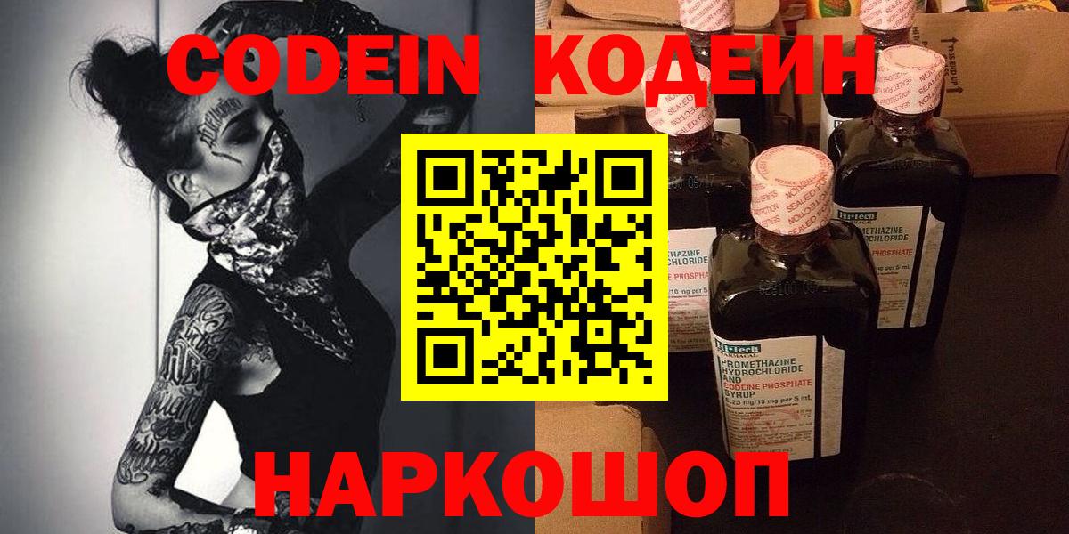 Кодеин Purple Drank  Вход с VPN  Троицк  Кодеиновый сироп Lean Purple Drank 